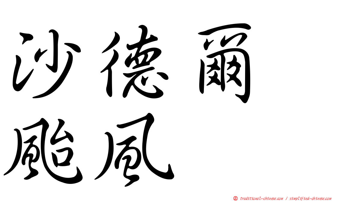 沙德爾　颱風